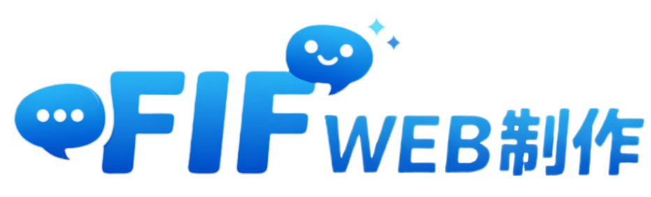FIF WEB制作